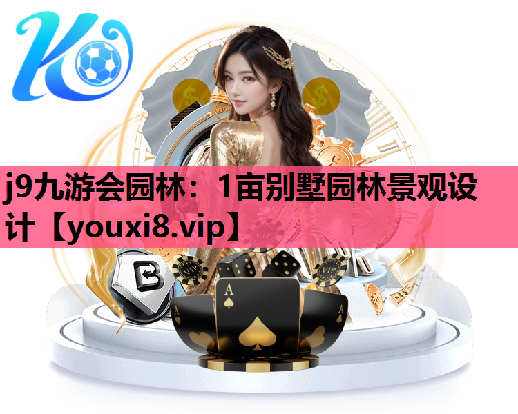 j9九游会园林：1亩别墅园林景观设计