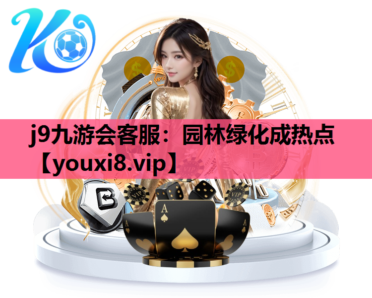 j9九游会客服：园林绿化成热点