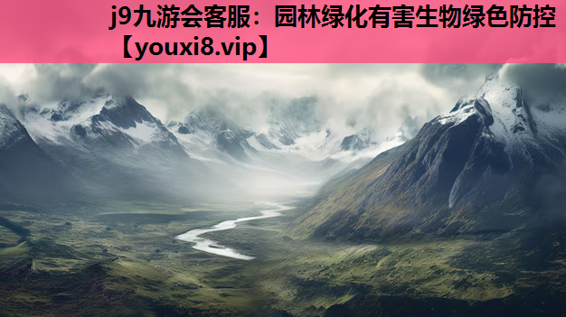 j9九游会客服：园林绿化有害生物绿色防控
