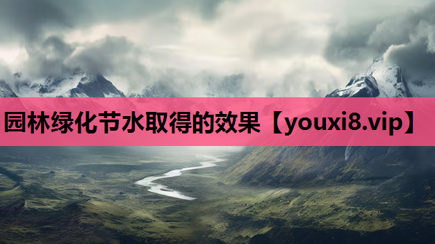 园林绿化节水取得的效果
