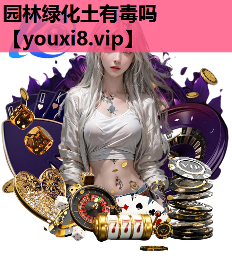 园林绿化土有毒吗