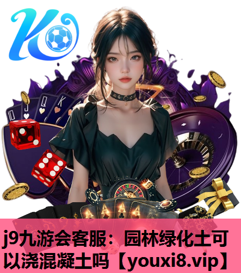 j9九游会客服：园林绿化土可以浇混凝土吗