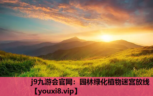 j9九游会官网：园林绿化植物迷宫放线