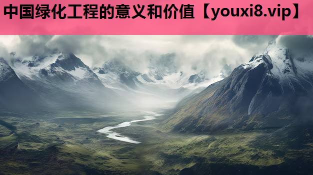 中国绿化工程的意义和价值