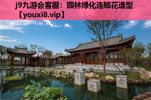 j9九游会客服：园林绿化连翘花造型