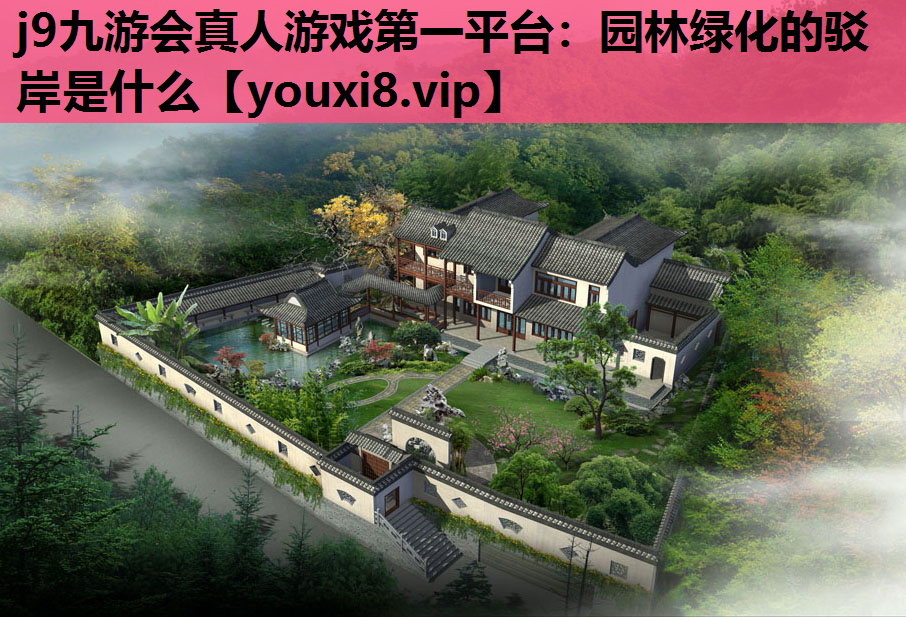 j9九游会真人游戏第一平台：园林绿化的驳岸是什么