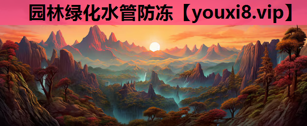 园林绿化水管防冻