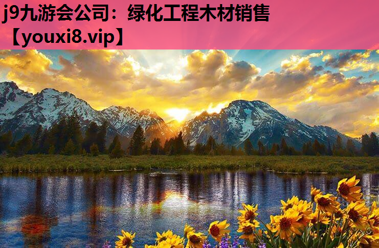 j9九游会公司：绿化工程木材销售