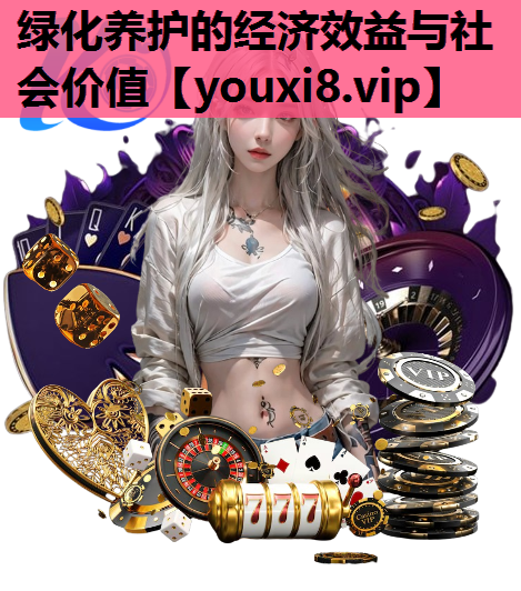 绿化养护的经济效益与社会价值