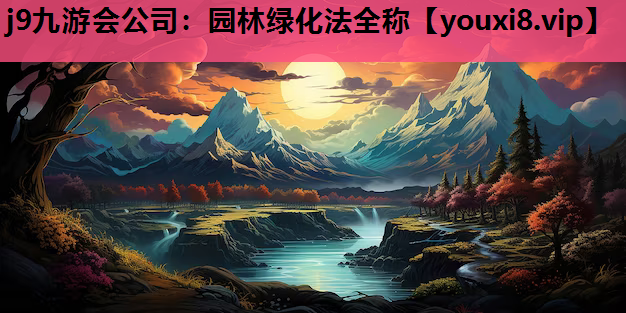 j9九游会公司：园林绿化法全称