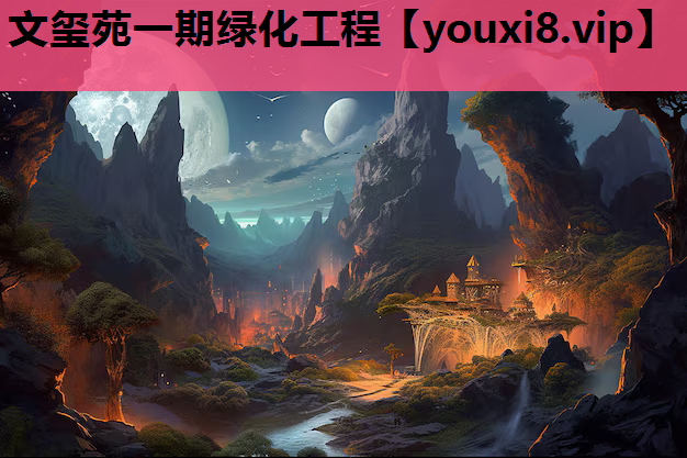文玺苑一期绿化工程