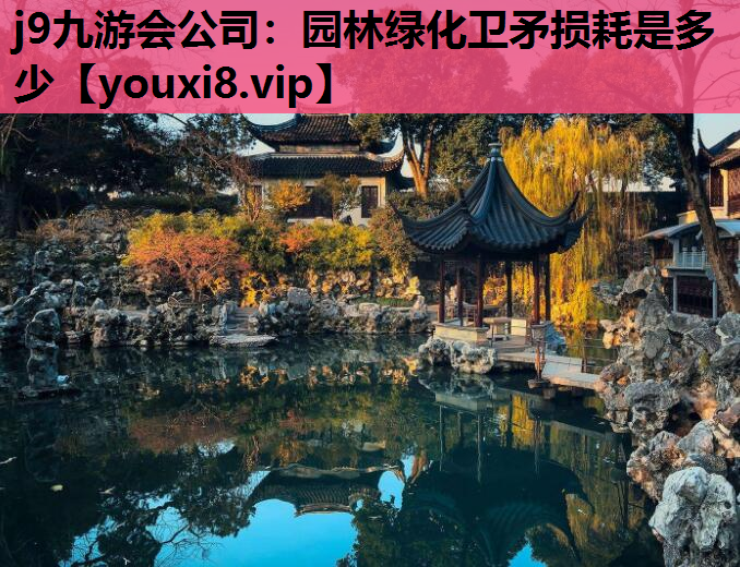 j9九游会公司：园林绿化卫矛损耗是多少
