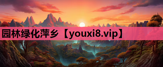 园林绿化萍乡