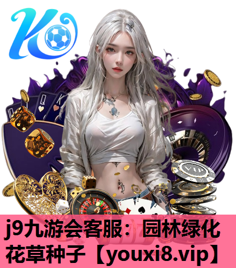 j9九游会客服：园林绿化花草种子
