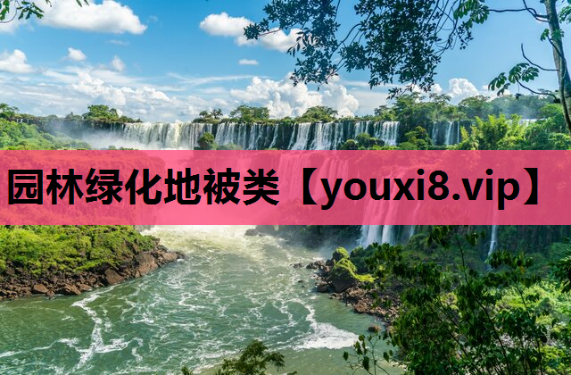 园林绿化地被类