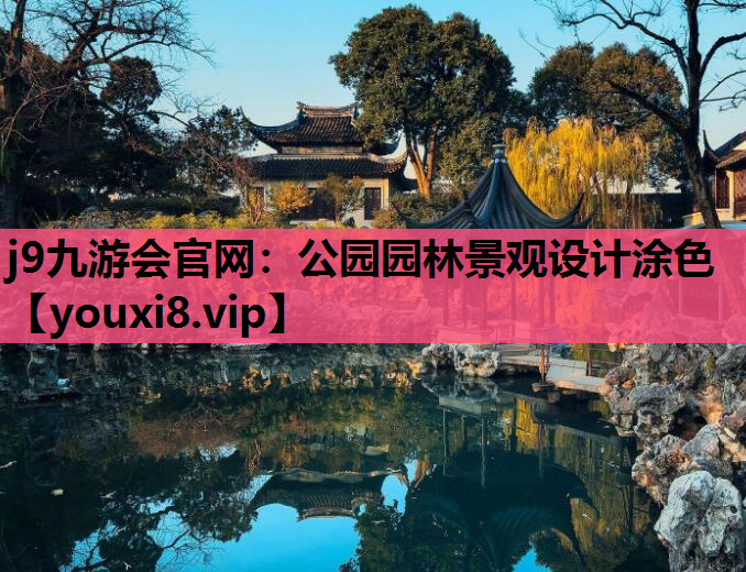 j9九游会官网：公园园林景观设计涂色
