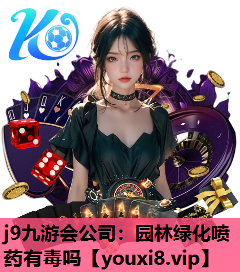 j9九游会公司：园林绿化喷药有毒吗