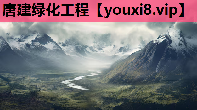 唐建绿化工程