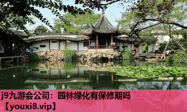 j9九游会公司：园林绿化有保修期吗