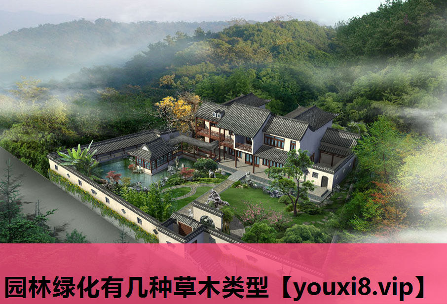 园林绿化有几种草木类型