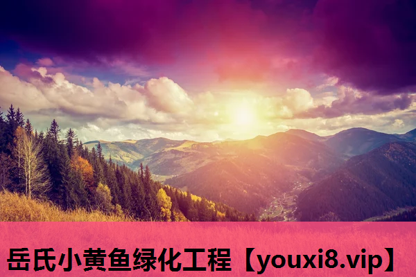 岳氏小黄鱼绿化工程