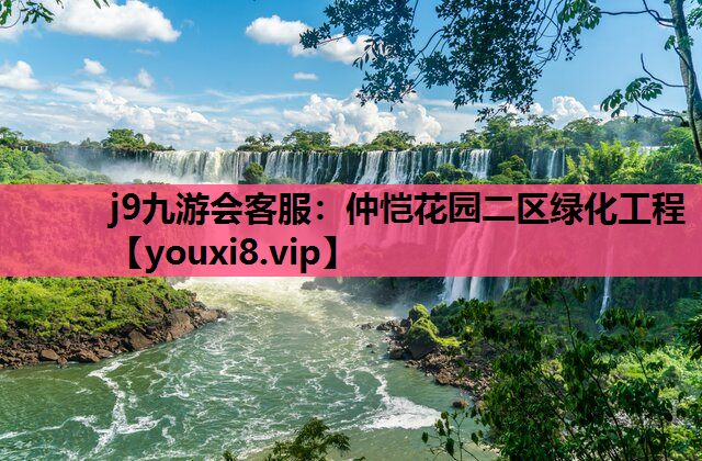 j9九游会客服：仲恺花园二区绿化工程
