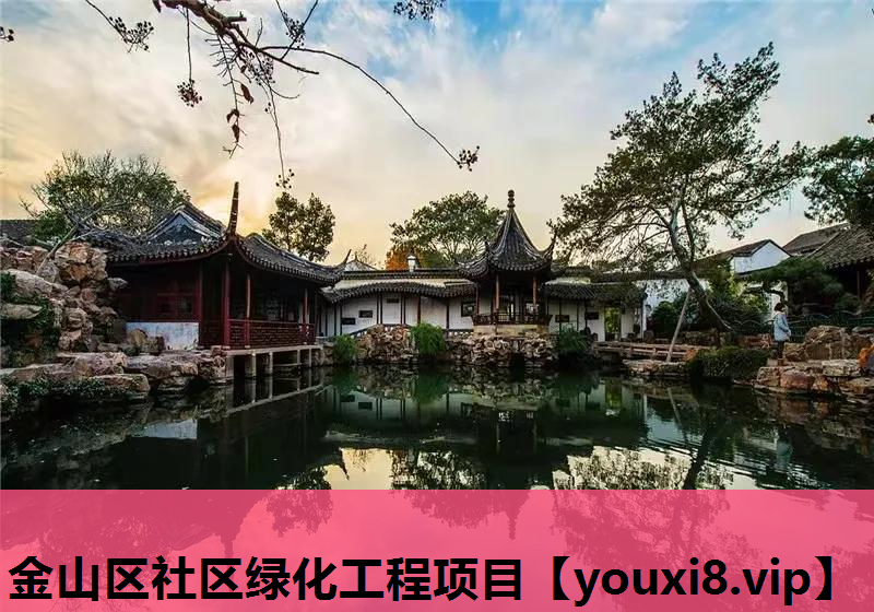 金山区社区绿化工程项目