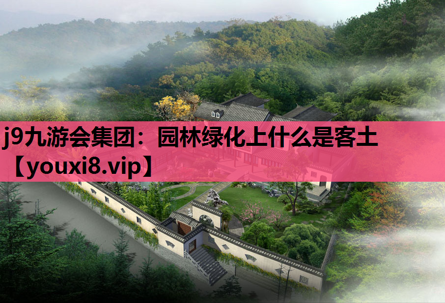j9九游会集团：园林绿化上什么是客土