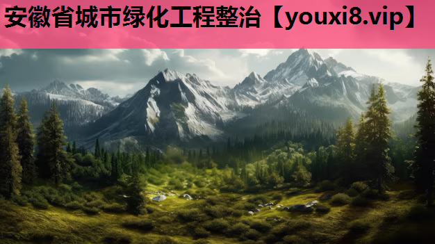 安徽省城市绿化工程整治
