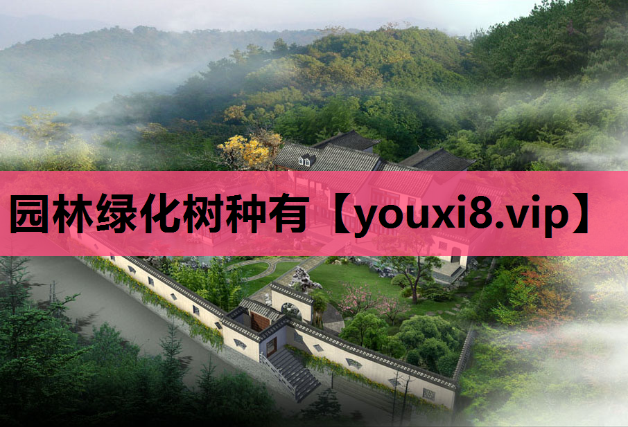 园林绿化树种有