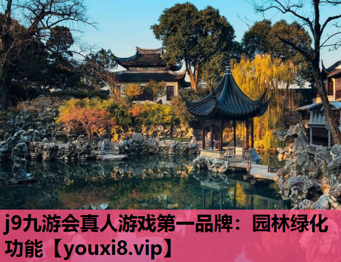 j9九游会真人游戏第一品牌：园林绿化功能