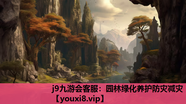j9九游会客服：园林绿化养护防灾减灾