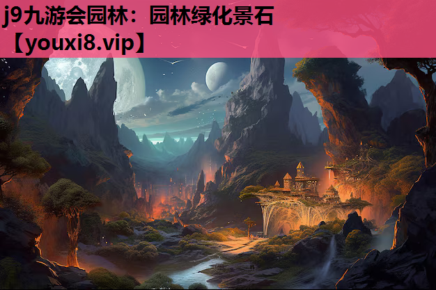 j9九游会园林：园林绿化景石