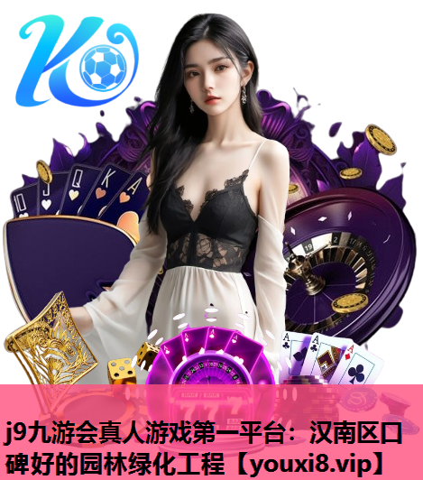 j9九游会真人游戏第一平台：汉南区口碑好的园林绿化工程