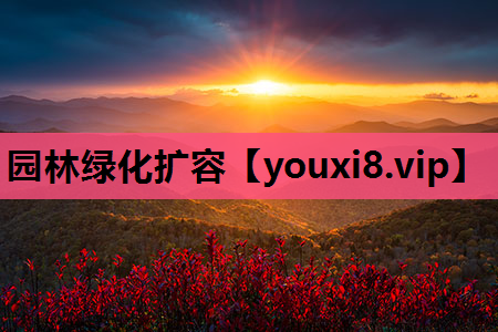 园林绿化扩容
