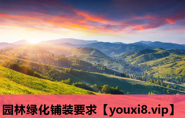 园林绿化铺装要求