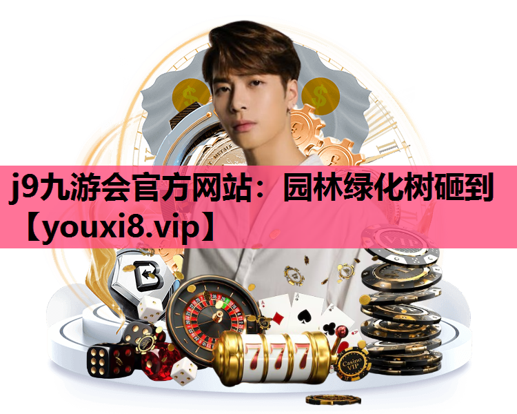 j9九游会官方网站：园林绿化树砸到