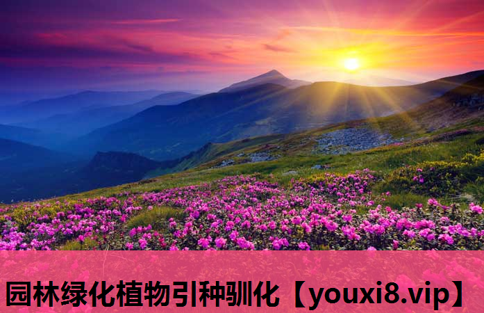 园林绿化植物引种驯化