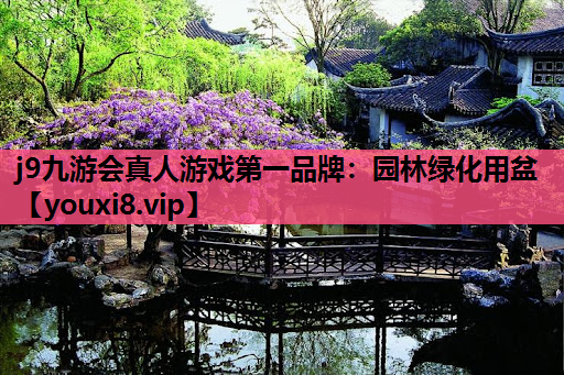 j9九游会真人游戏第一品牌：园林绿化用盆