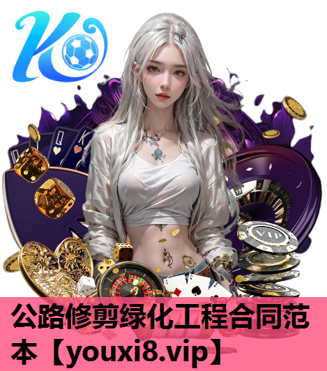 公路修剪绿化工程合同范本