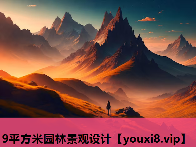 9平方米园林景观设计