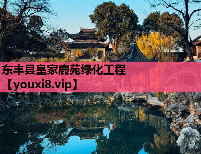 东丰县皇家鹿苑绿化工程