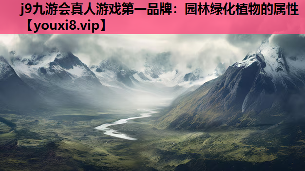 j9九游会真人游戏第一品牌：园林绿化植物的属性