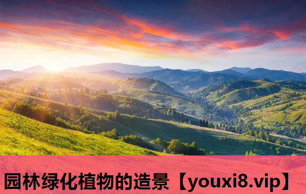 园林绿化植物的造景
