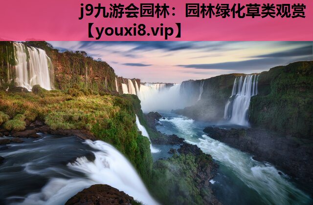 j9九游会园林：园林绿化草类观赏