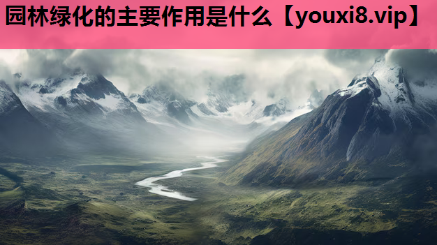 园林绿化的主要作用是什么
