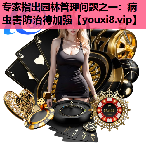 专家指出园林管理问题之一：病虫害防治待加强