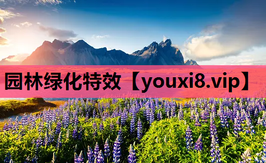 园林绿化特效