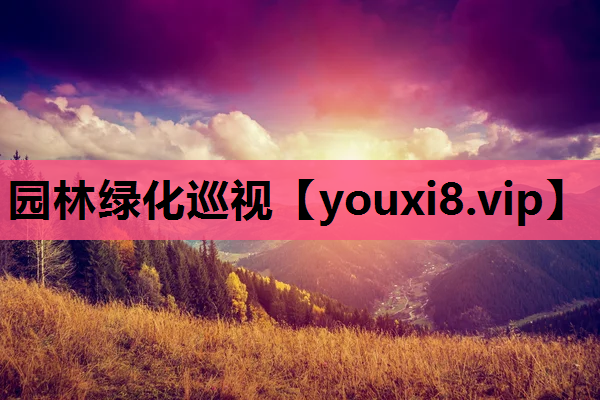 园林绿化巡视