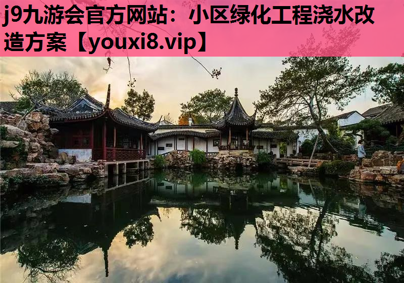 j9九游会官方网站：小区绿化工程浇水改造方案